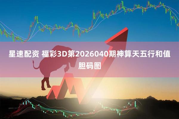 星速配资 福彩3D第2026040期神算天五行和值胆码图