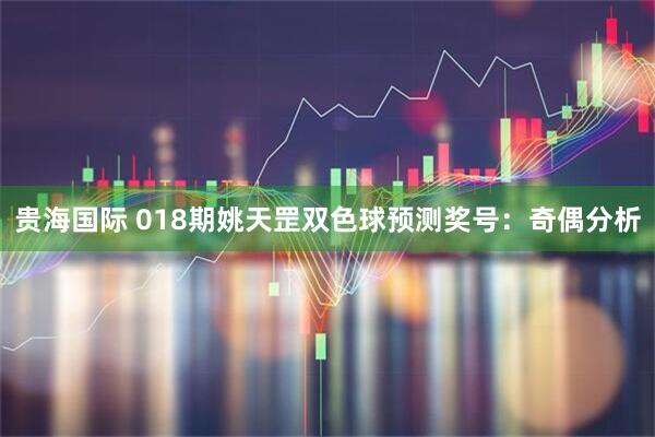 贵海国际 018期姚天罡双色球预测奖号：奇偶分析