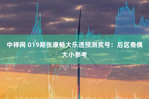 中祥网 019期张康畅大乐透预测奖号：后区奇偶大小参考