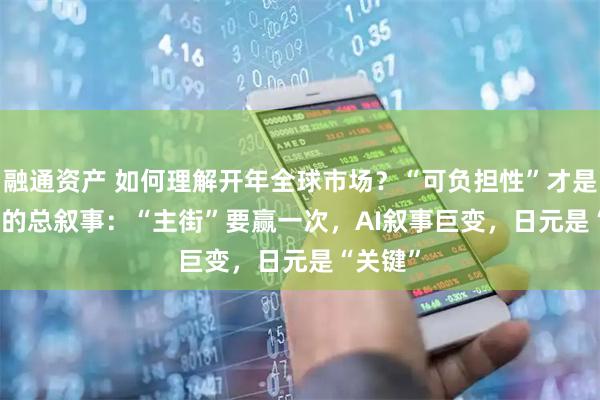融通资产 如何理解开年全球市场？“可负担性”才是 2026 的总叙事：“主街”要赢一次，AI叙事巨变，日元是“关键”