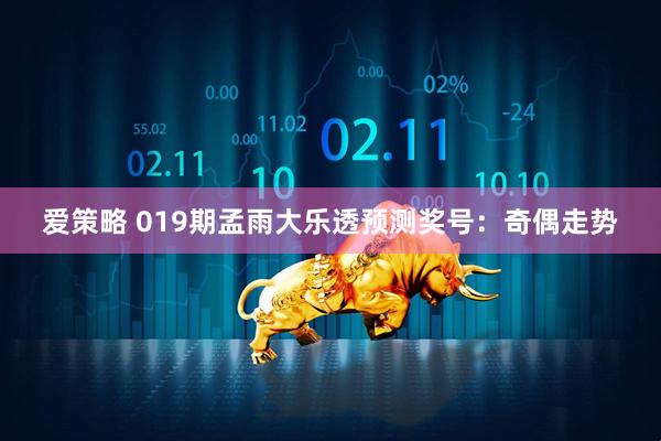 爱策略 019期孟雨大乐透预测奖号：奇偶走势